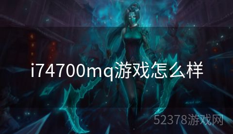 i74700mq游戏怎么样