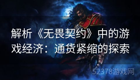解析《无畏契约》中的游戏经济：通货紧缩的探索