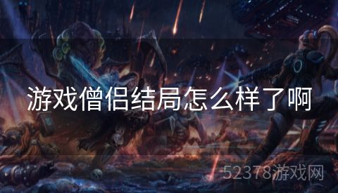 游戏僧侣结局怎么样了啊