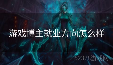 游戏博主就业方向怎么样
