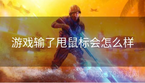 游戏输了甩鼠标会怎么样