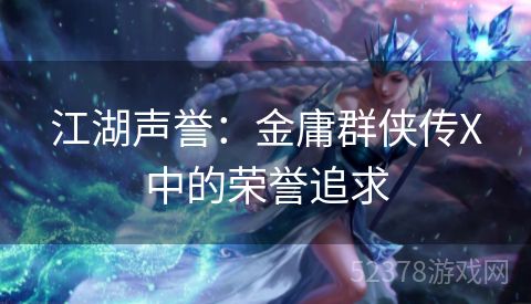 江湖声誉：金庸群侠传X中的荣誉追求