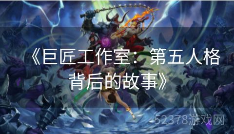 《巨匠工作室：第五人格背后的故事》