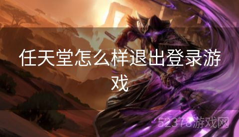 任天堂怎么样退出登录游戏