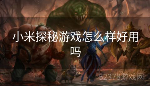 小米探秘游戏怎么样好用吗