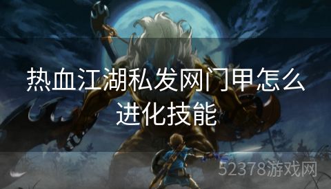 热血江湖私发网门甲怎么进化技能