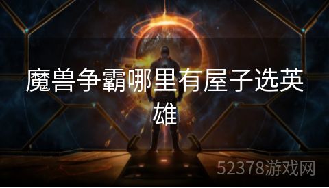 魔兽争霸哪里有屋子选英雄