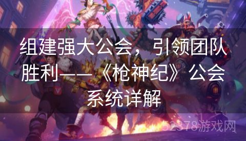 组建强大公会，引领团队胜利——《枪神纪》公会系统详解