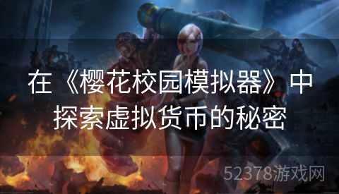 在《樱花校园模拟器》中探索虚拟货币的秘密