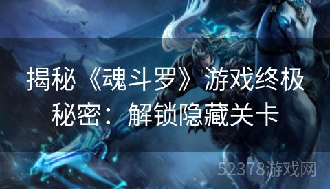 揭秘《魂斗罗》游戏终极秘密：解锁隐藏关卡