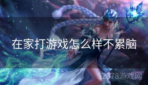 在家打游戏怎么样不累脑