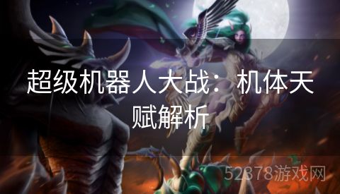 超级机器人大战：机体天赋解析