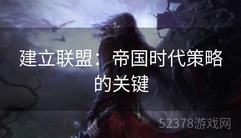 建立联盟：帝国时代策略的关键