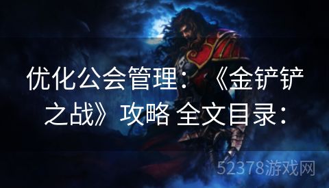 优化公会管理：《金铲铲之战》攻略 全文目录：