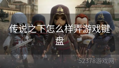 传说之下怎么样弄游戏键盘