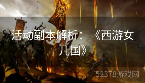 活动副本解析：《西游女儿国》