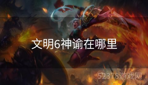 文明6神谕在哪里
