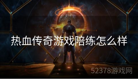 热血传奇游戏陪练怎么样