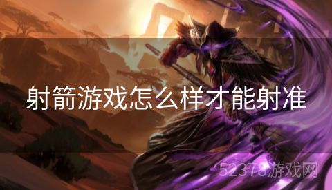 射箭游戏怎么样才能射准