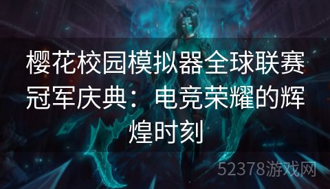 樱花校园模拟器全球联赛冠军庆典：电竞荣耀的辉煌时刻