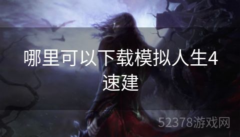 哪里可以下载模拟人生4速建