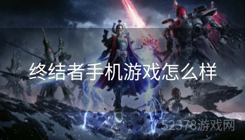 终结者手机游戏怎么样