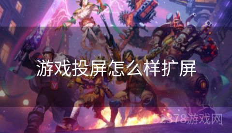 游戏投屏怎么样扩屏