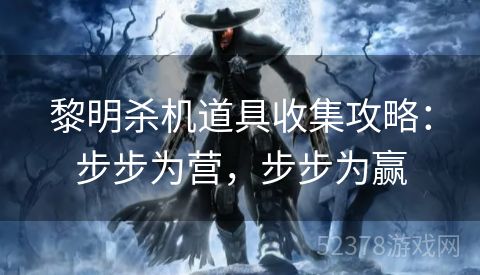 黎明杀机道具收集攻略：步步为营，步步为赢