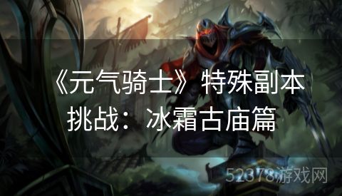  《元气骑士》特殊副本挑战：冰霜古庙篇