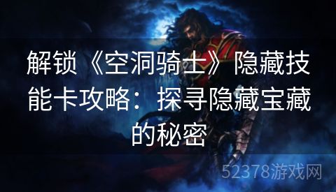 解锁《空洞骑士》隐藏技能卡攻略：探寻隐藏宝藏的秘密