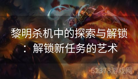 黎明杀机中的探索与解锁：解锁新任务的艺术