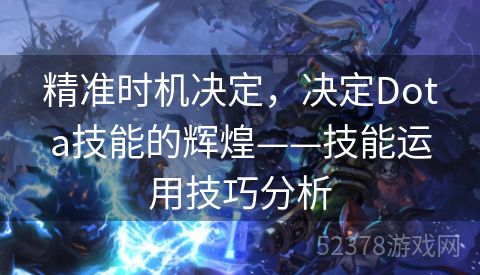精准时机决定，决定Dota技能的辉煌——技能运用技巧分析
