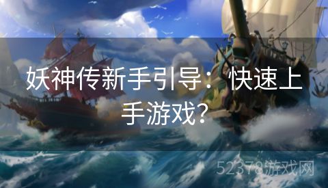 妖神传新手引导：快速上手游戏？