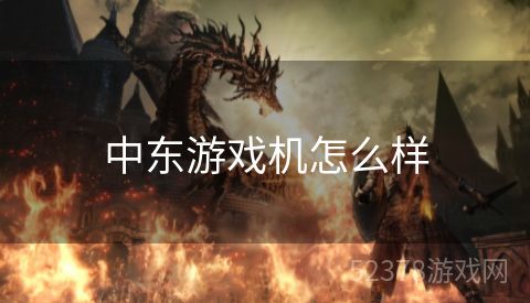 中东游戏机怎么样