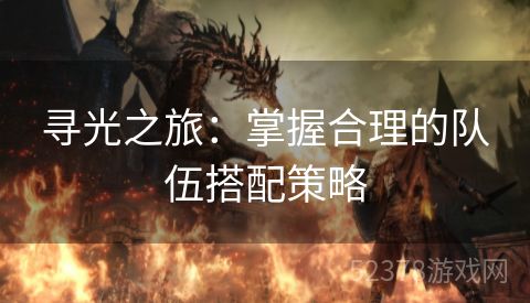 寻光之旅：掌握合理的队伍搭配策略