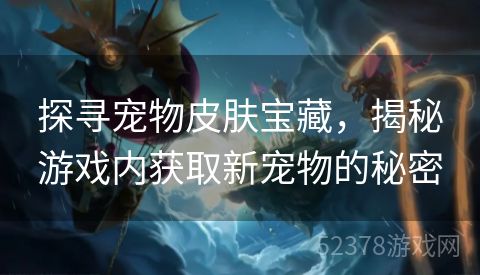 探寻宠物皮肤宝藏，揭秘游戏内获取新宠物的秘密