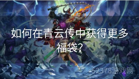 如何在青云传中获得更多福袋？
