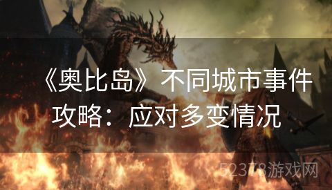 《奥比岛》不同城市事件攻略：应对多变情况