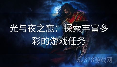 光与夜之恋：探索丰富多彩的游戏任务