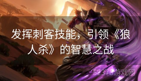 发挥刺客技能，引领《狼人杀》的智慧之战
