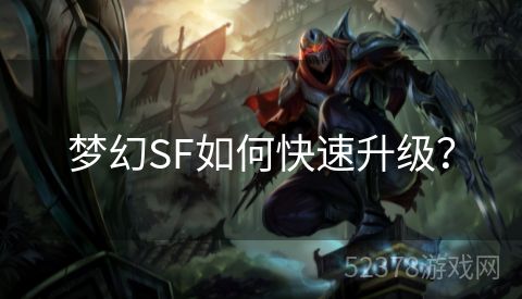 梦幻SF如何快速升级？