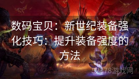 数码宝贝：新世纪装备强化技巧：提升装备强度的方法