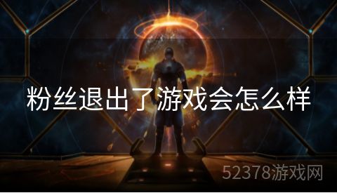 粉丝退出了游戏会怎么样