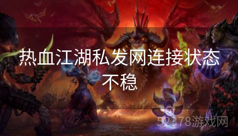 热血江湖私发网连接状态不稳