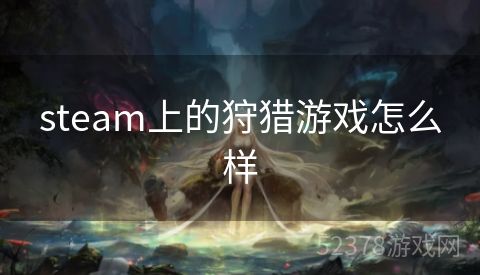 steam上的狩猎游戏怎么样