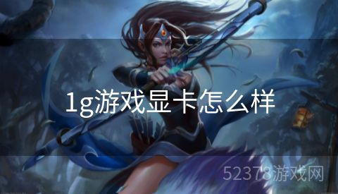 1g游戏显卡怎么样