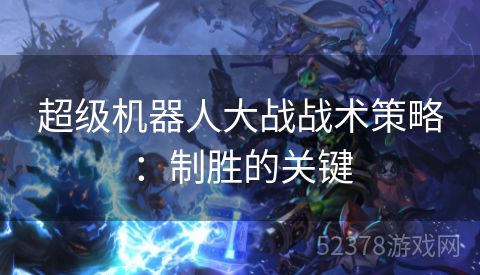 超级机器人大战战术策略：制胜的关键