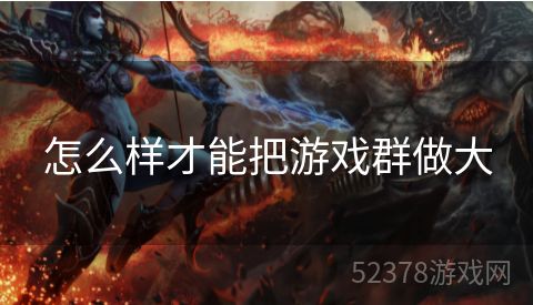 怎么样才能把游戏群做大