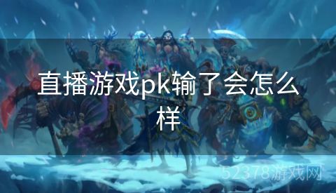 直播游戏pk输了会怎么样