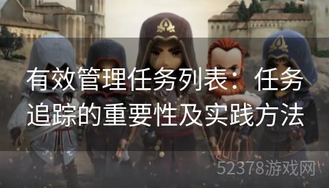 有效管理任务列表：任务追踪的重要性及实践方法